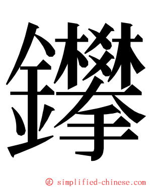 鑻 ming font