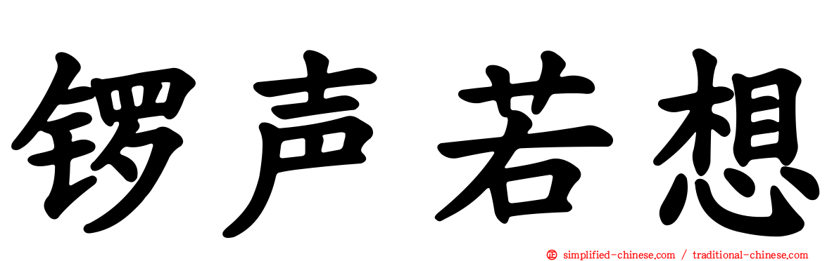 锣声若想