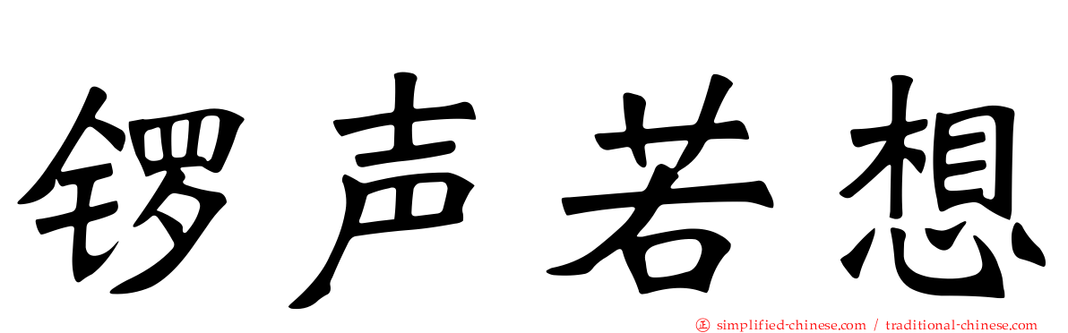 锣声若想
