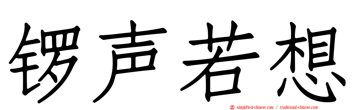 锣声若想