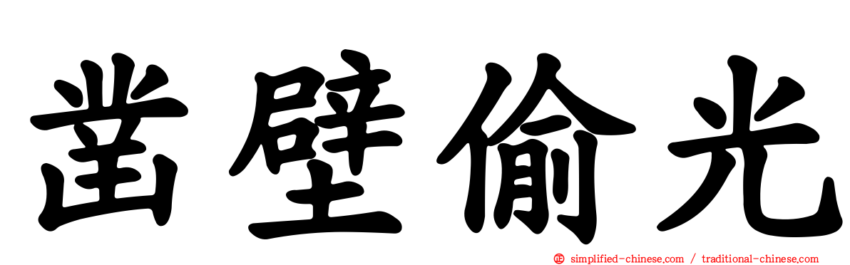 凿壁偷光