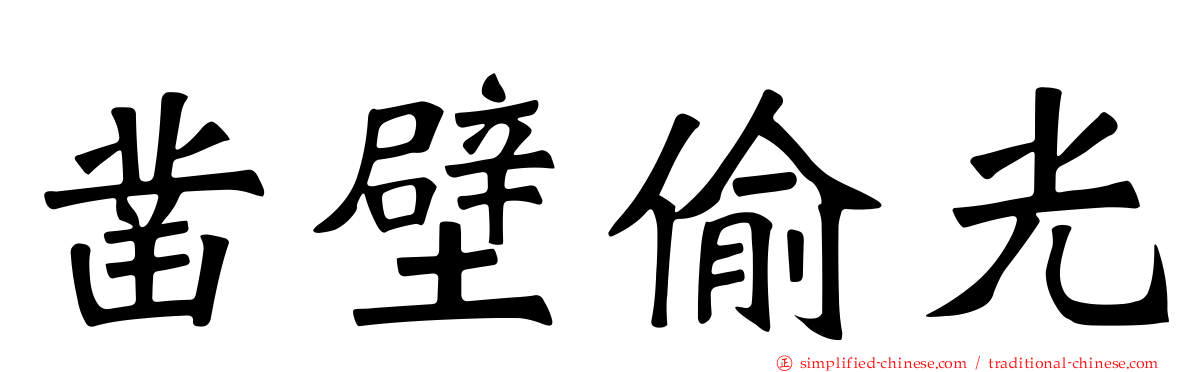 凿壁偷光