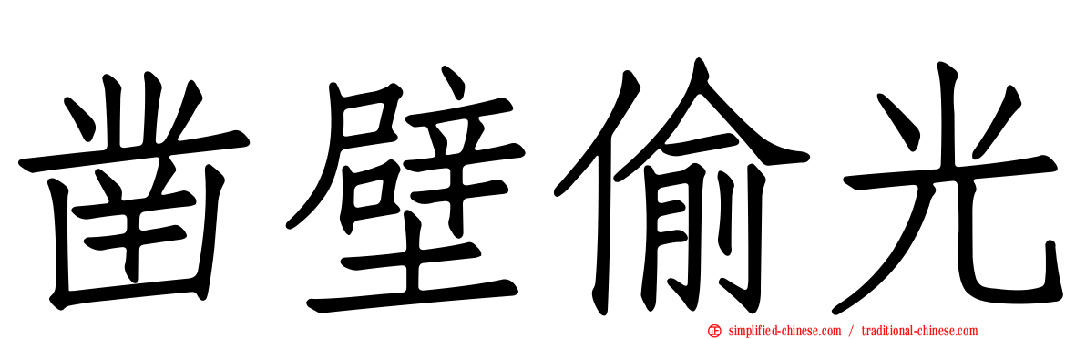 凿壁偷光