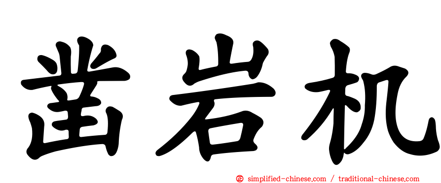 凿岩机