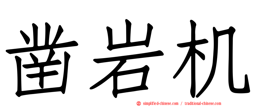 凿岩机