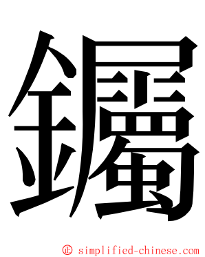 钃 ming font