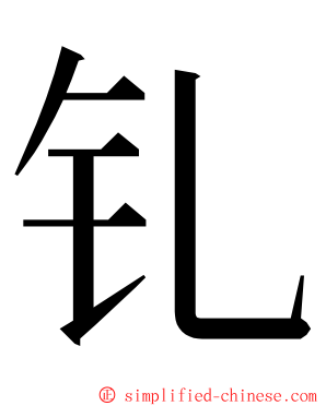 钆 ming font