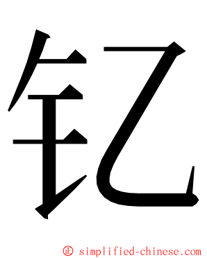 钇 ming font