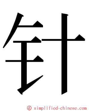 针 ming font