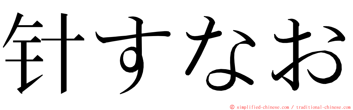 针すなお ming font