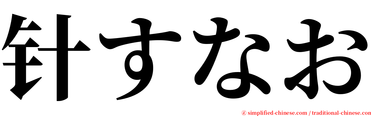 针すなお serif font