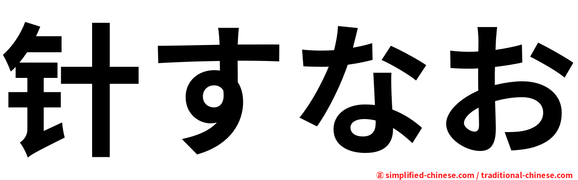 针すなお