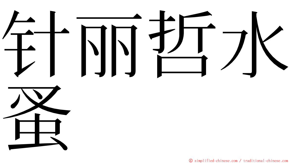 针丽哲水蚤 ming font