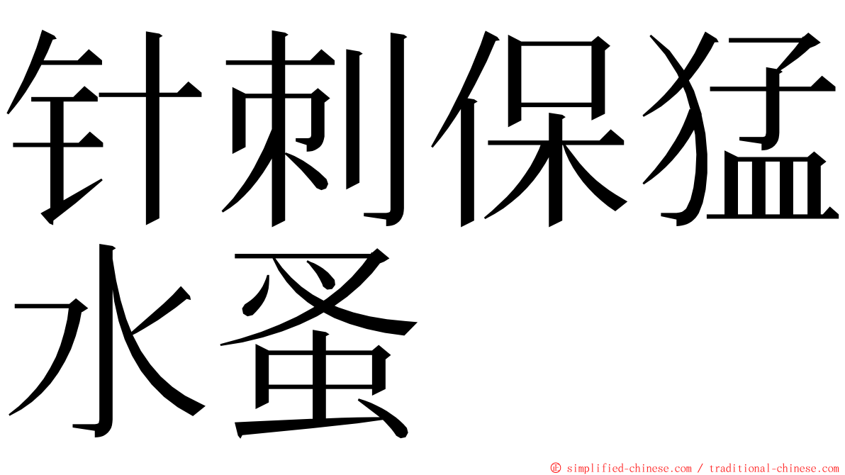 针刺保猛水蚤 ming font