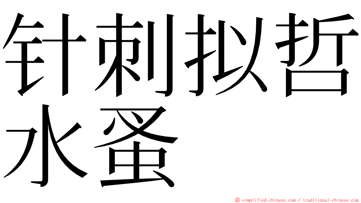 针刺拟哲水蚤 ming font