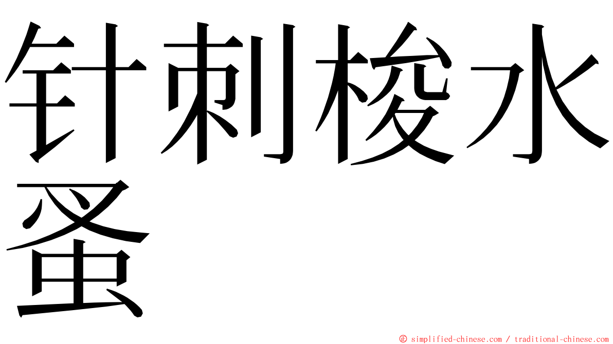 针刺梭水蚤 ming font