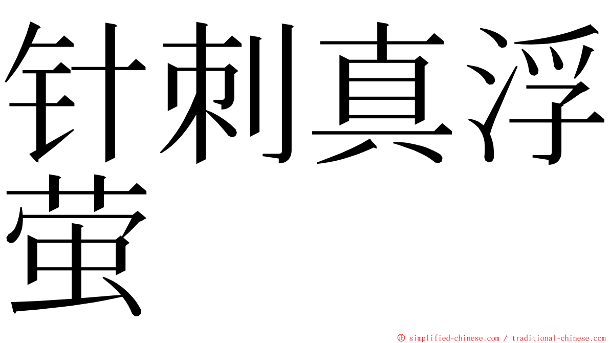 针刺真浮萤 ming font