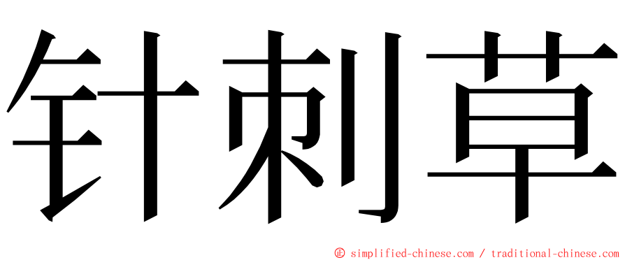 针刺草 ming font