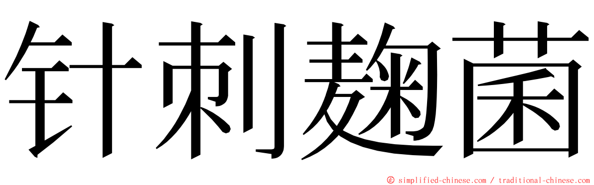 针刺麹菌 ming font