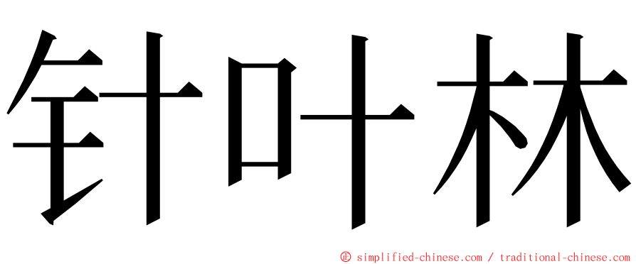 针叶林 ming font