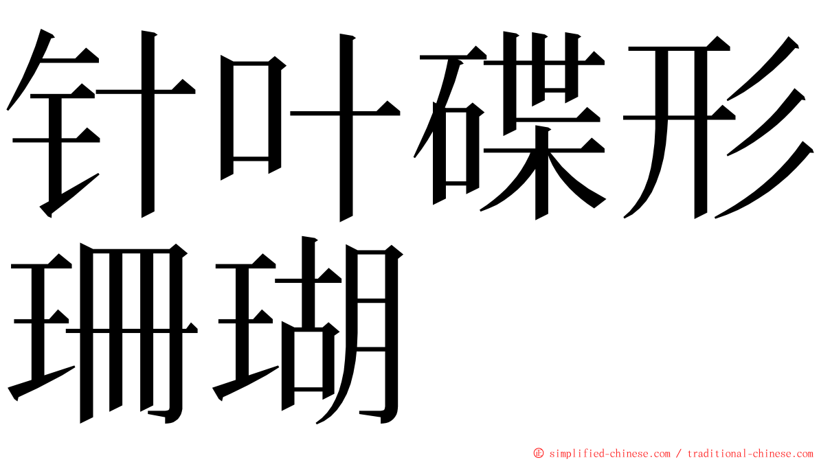 针叶碟形珊瑚 ming font