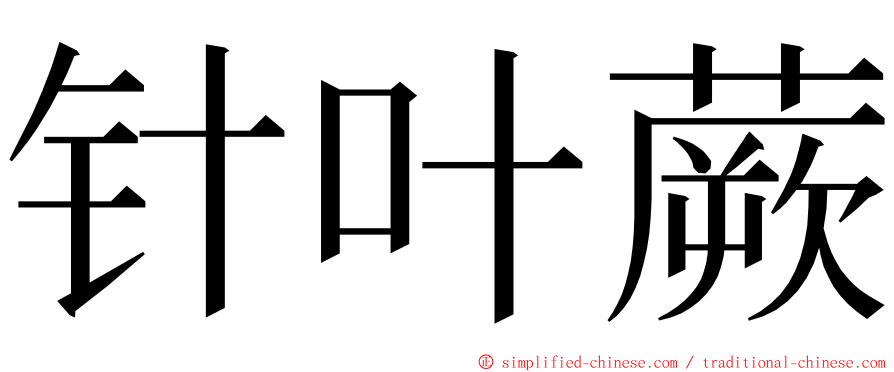 针叶蕨 ming font