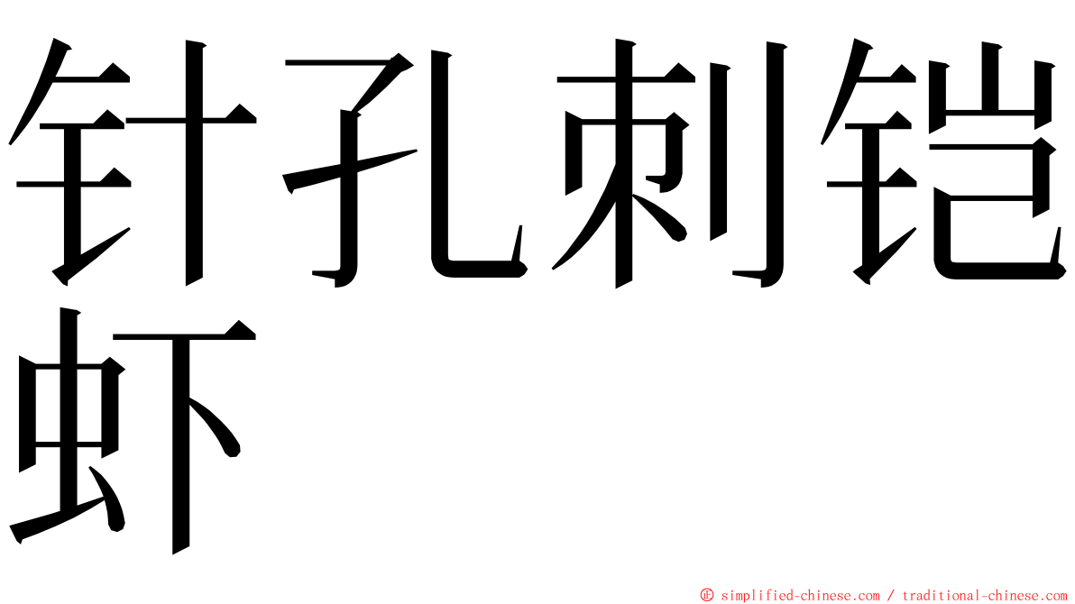 针孔刺铠虾 ming font