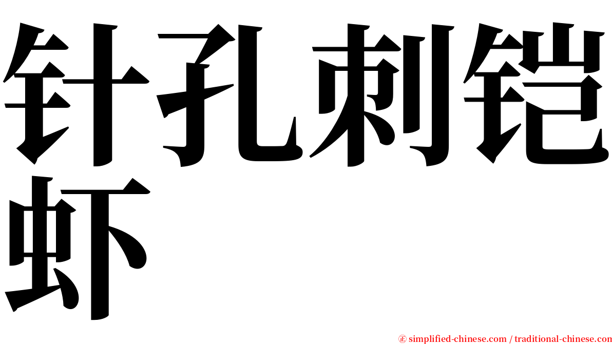 针孔刺铠虾 serif font