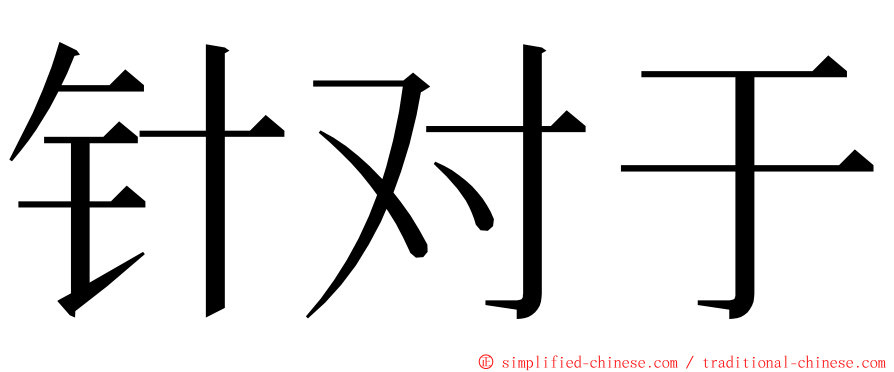 针对于 ming font