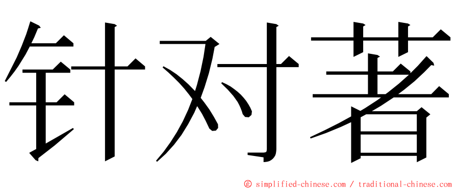 针对著 ming font