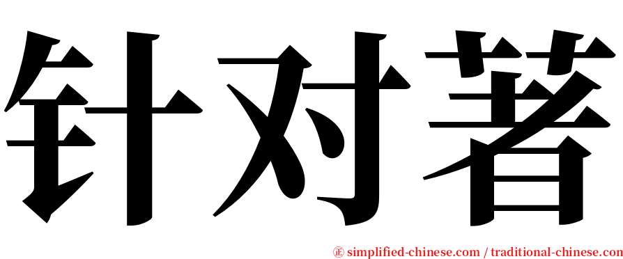 针对著 serif font