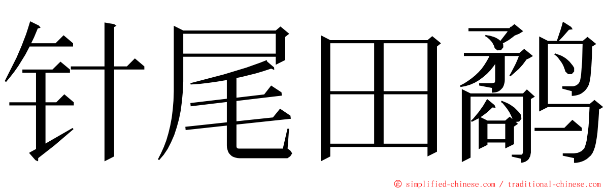 针尾田鹬 ming font