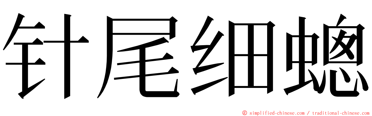 针尾细蟌 ming font