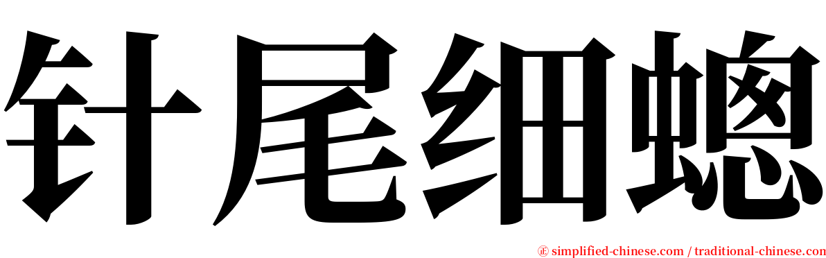 针尾细蟌 serif font