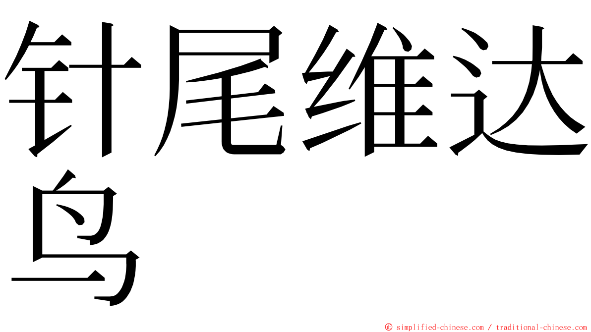 针尾维达鸟 ming font