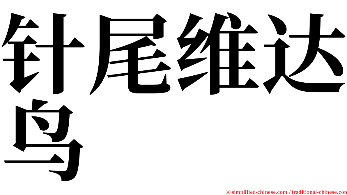 针尾维达鸟 serif font