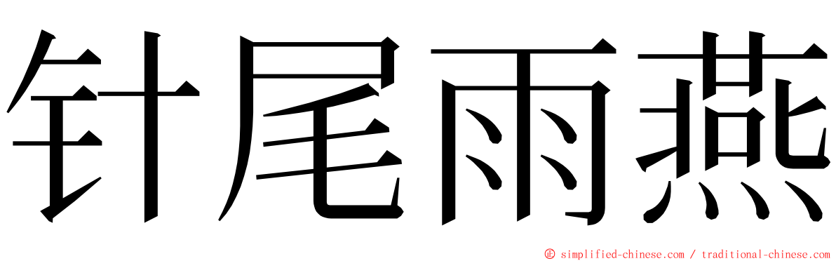 针尾雨燕 ming font