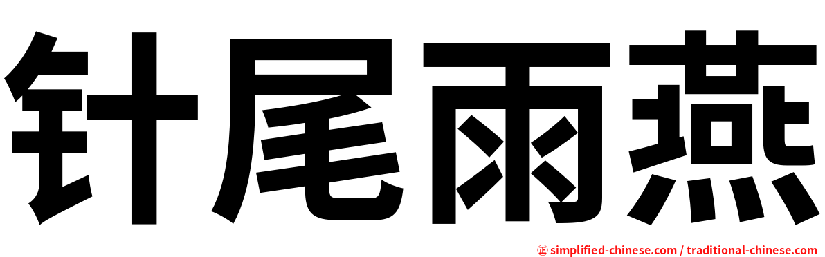 针尾雨燕