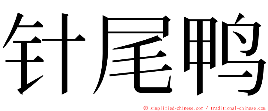 针尾鸭 ming font