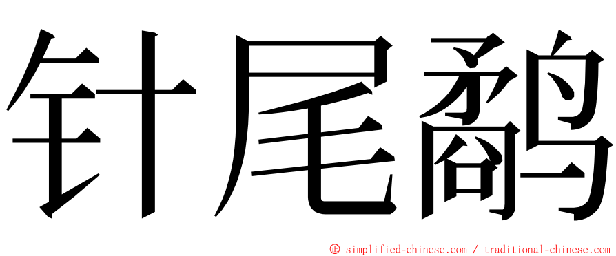 针尾鹬 ming font