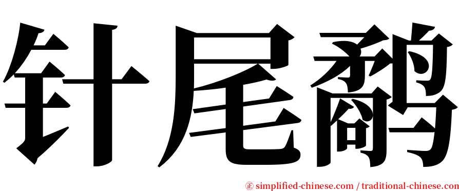 针尾鹬 serif font