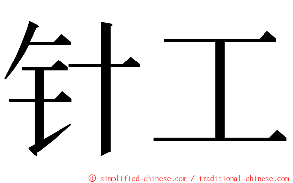 针工 ming font