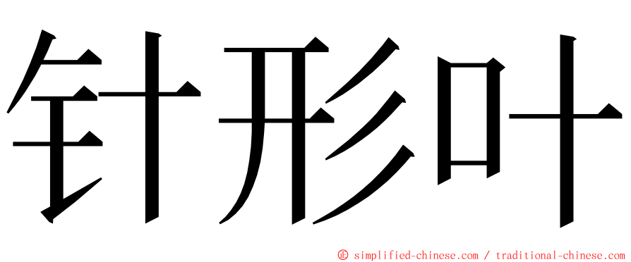 针形叶 ming font