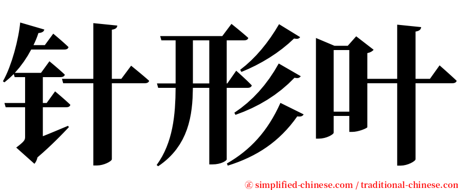 针形叶 serif font