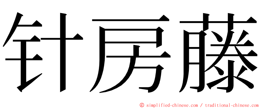 针房藤 ming font