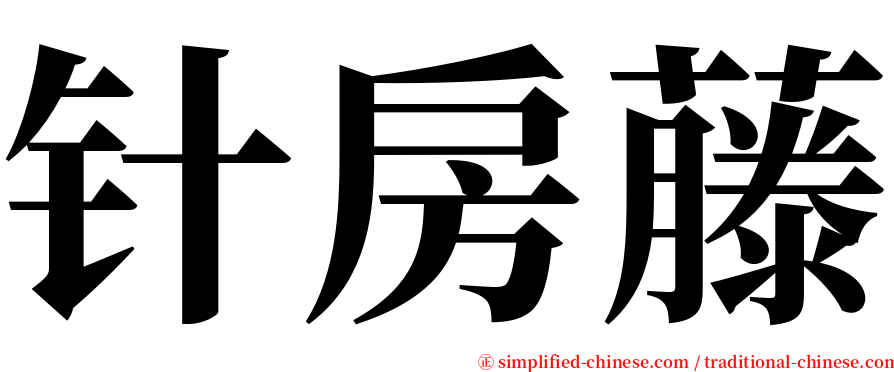 针房藤 serif font