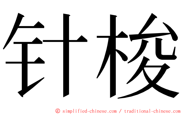 针梭 ming font