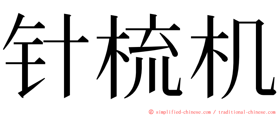 针梳机 ming font