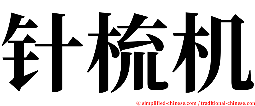 针梳机 serif font