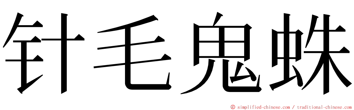 针毛鬼蛛 ming font